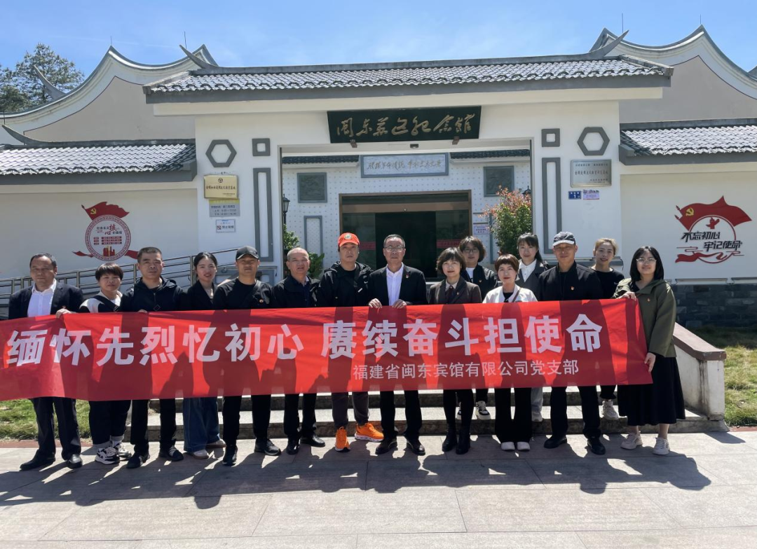 18av
下属企业闽东宾馆开展“缅怀先烈忆初心 赓续奋斗担使命”主题党日活动